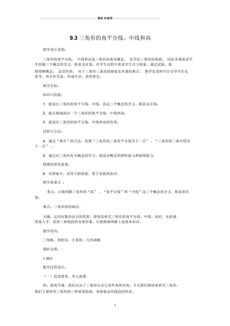 《三角形的角平分线、中线和高》教学设计.docx_第1页