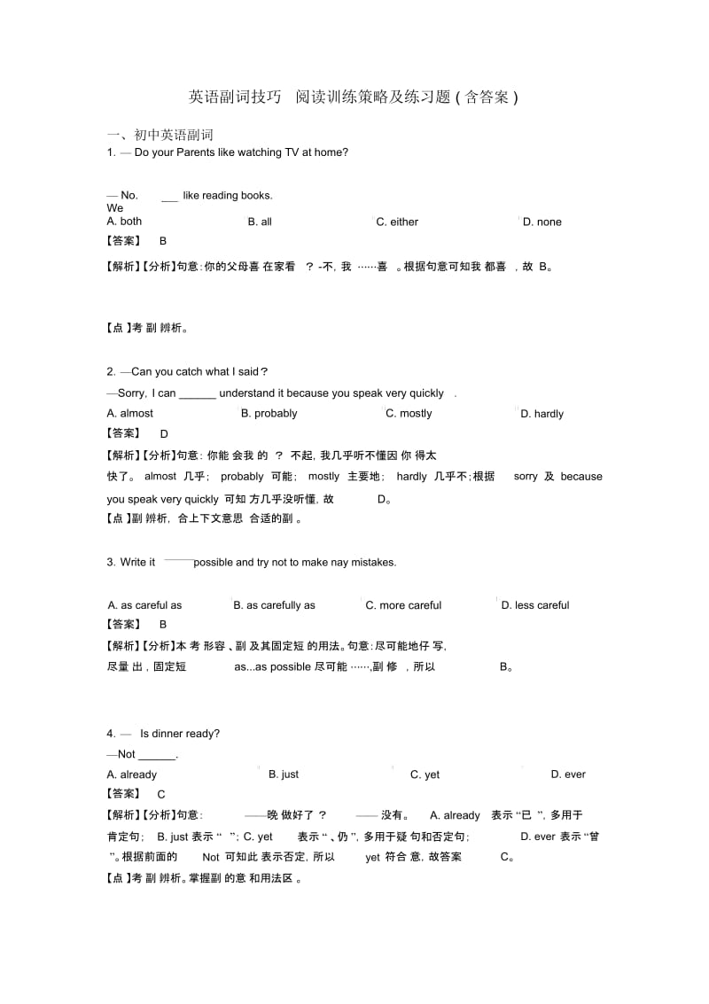 英语副词技巧阅读训练策略及练习题(含答案).docx_第1页