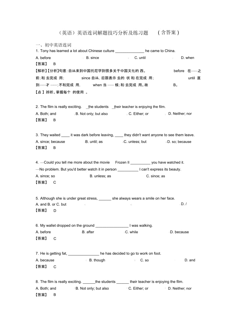 英语连词解题技巧分析及练习题(含答案).docx_第1页