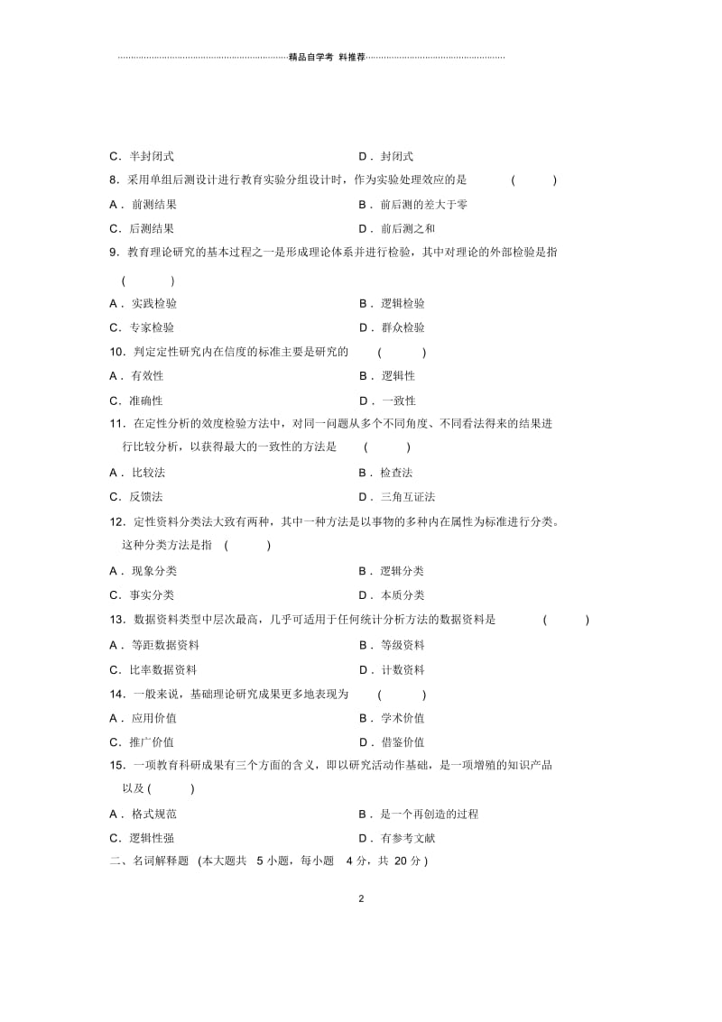 10月全国教育科学研究方法试题及答案解析.docx_第2页