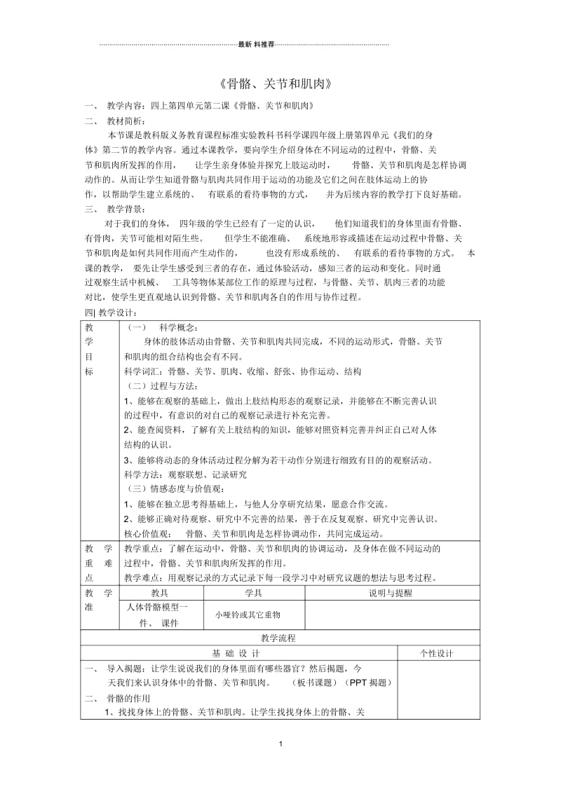 小学四年级科学上册《骨骼关节和肌肉》名师教案设计教科版.docx_第1页