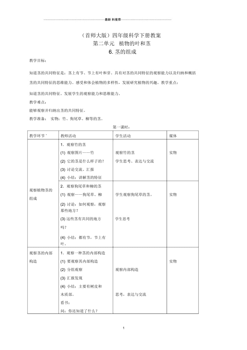 小学四年级科学上册茎的组成1名师教案首师大版.docx_第1页