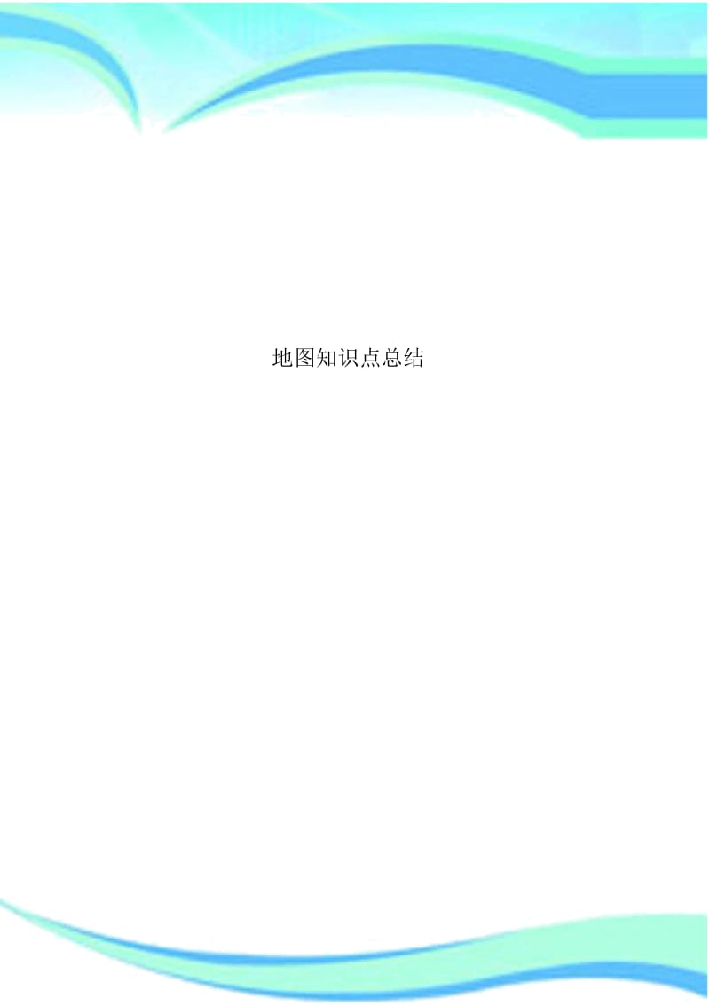 地图知识点总结.docx_第1页