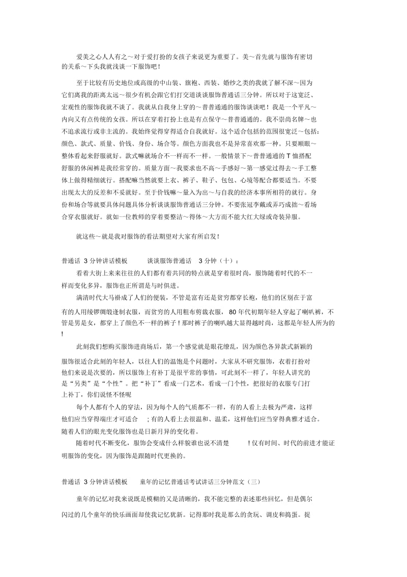 【普通话】普通话3分钟讲话模板我的家乡三分钟普通话演讲稿篇一word.docx_第3页