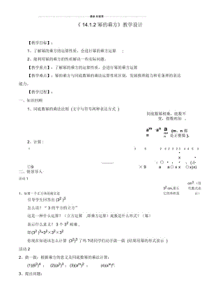 《14.1.2幂的乘方》教学设计.docx