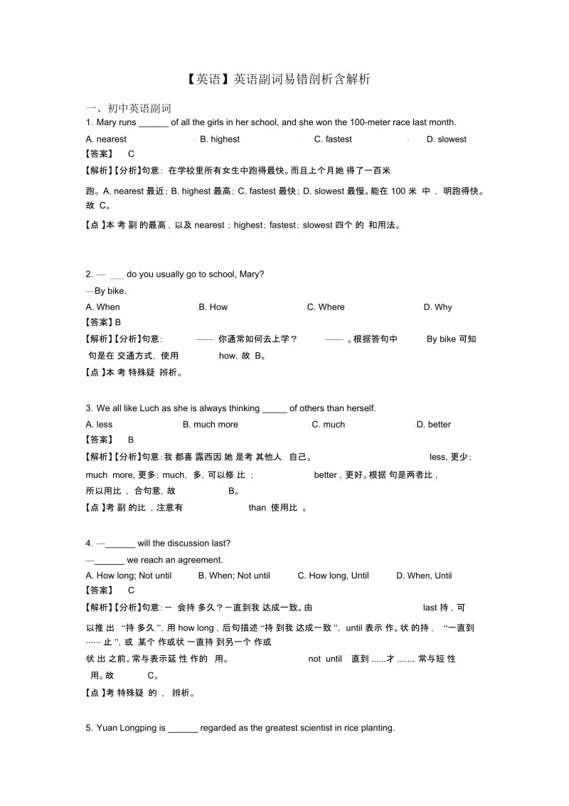 【英语】英语副词易错剖析含解析.docx_第1页