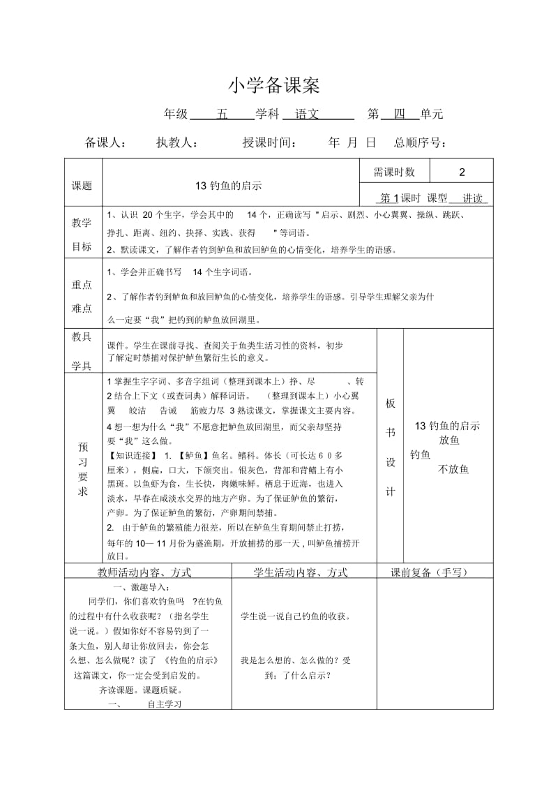 五上13钓鱼的启示备课案.docx_第1页