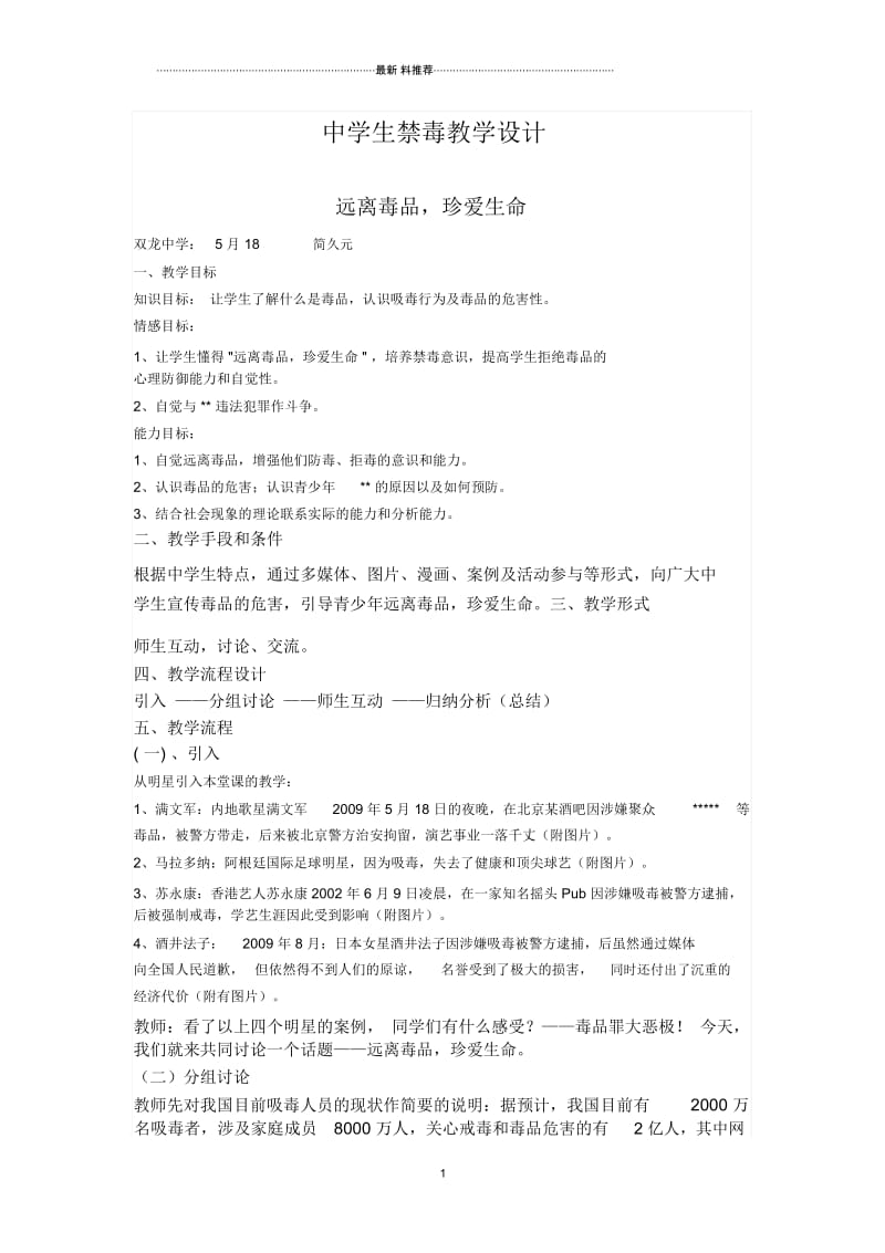 中学生禁毒教学设计.docx_第1页