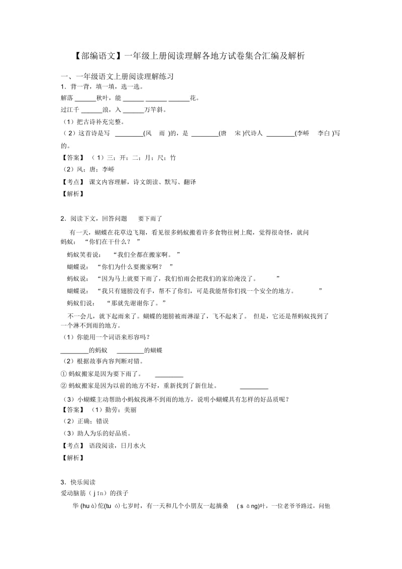 一年级一年级上册阅读理解各地方试卷集合汇编及解析.docx_第1页