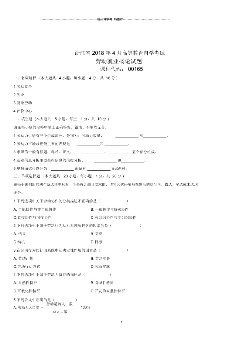 4月浙江高等教育自学考试劳动就业概论试题及答案解析.docx_第1页