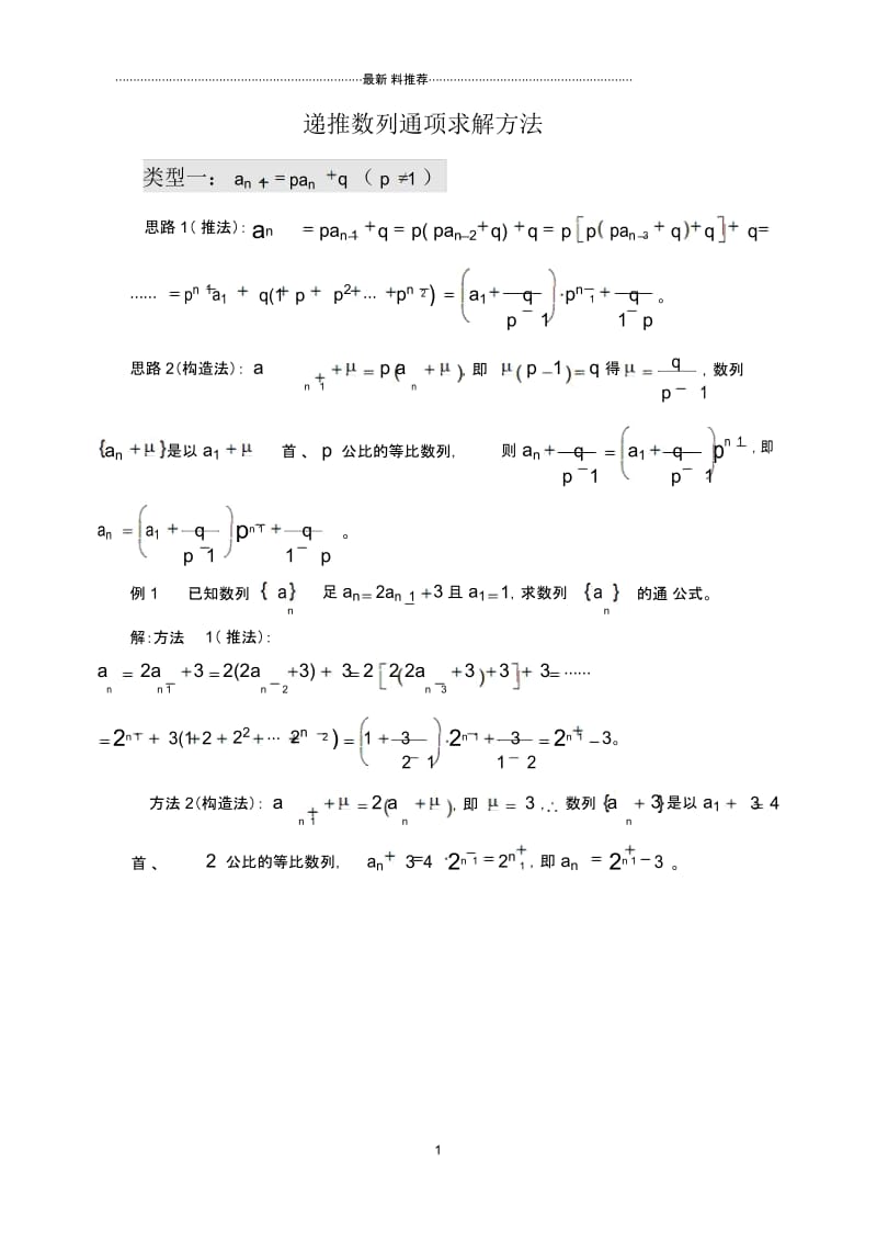 九类常见递推数列求通项公式方法.docx_第1页