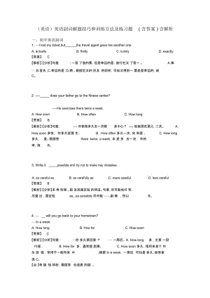 英语副词解题技巧和训练方法及练习题(含答案)含解析.docx