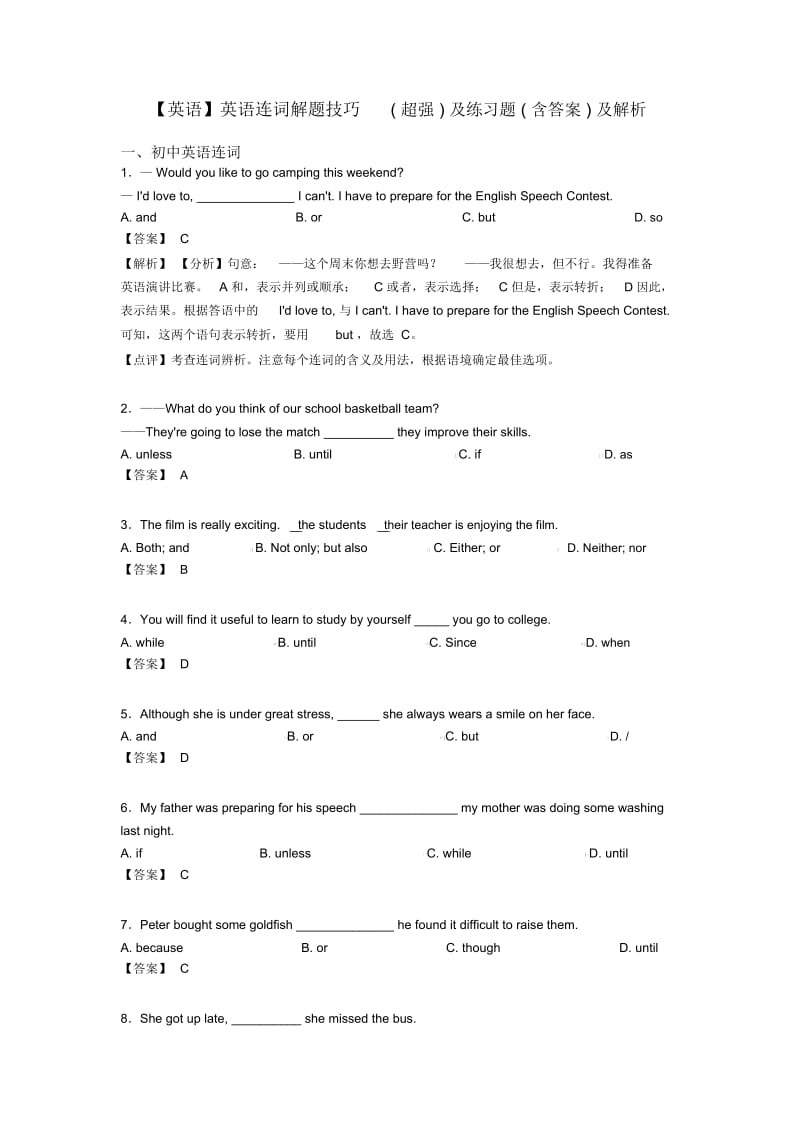 英语连词解题技巧(超强)及练习题(含答案)及解析.docx_第1页