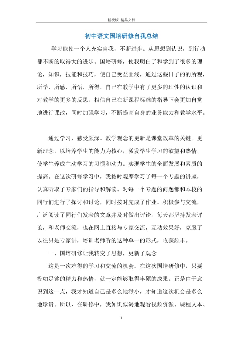 初中语文国培研修自我总结.docx_第1页