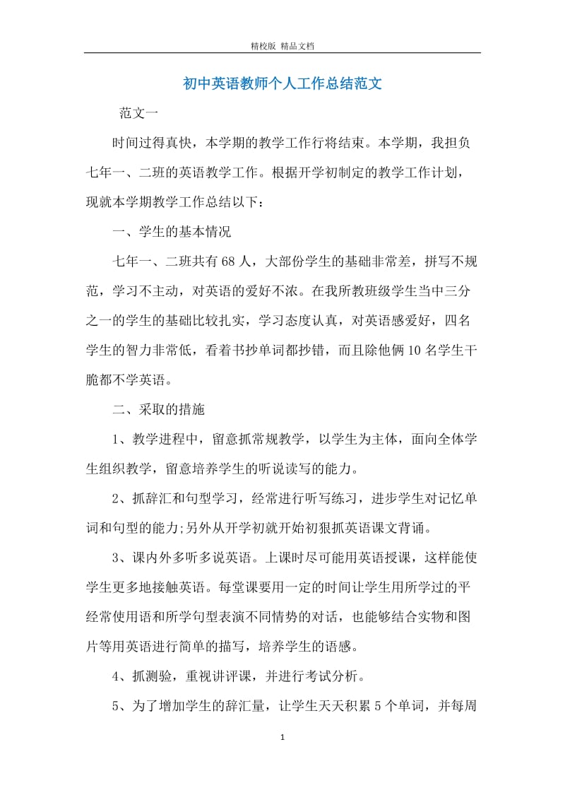 初中英语教师个人工作总结范文_1.docx_第1页