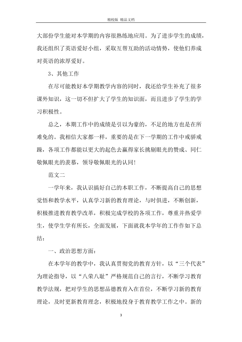 初中英语教师个人工作总结范文_1.docx_第3页