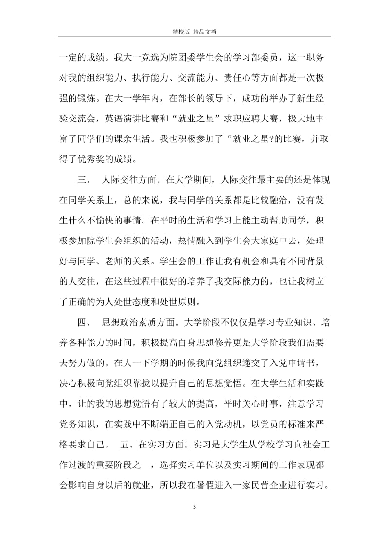 大一学期末学习的总结范文.docx_第3页