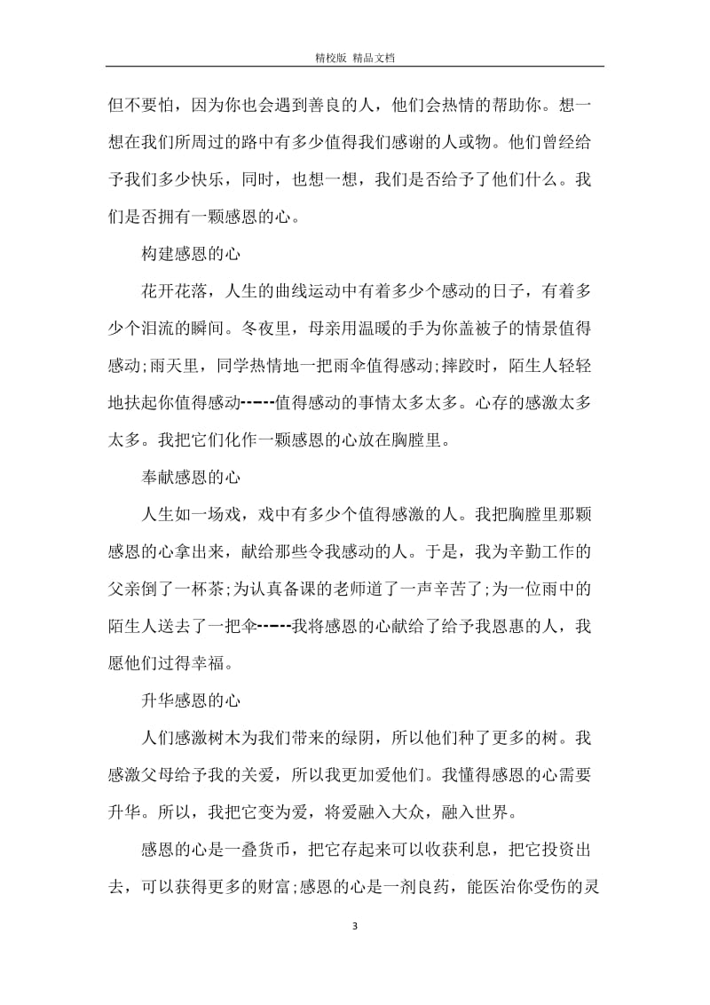 关于中学生感恩观后感.docx_第3页