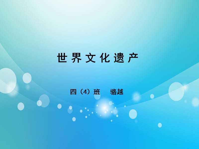 世界文化遗产ppt.ppt_第1页