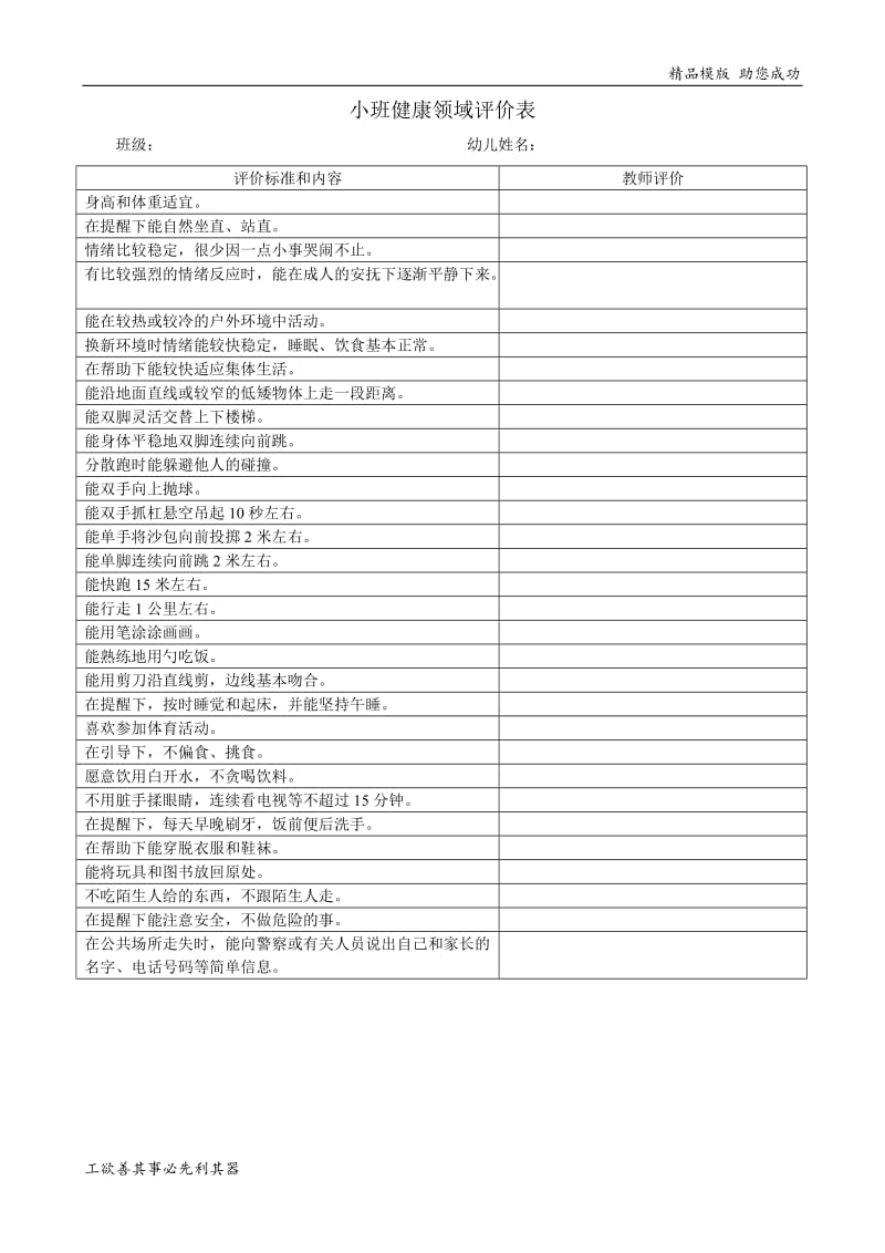 小班五大领域评价表.doc_第1页