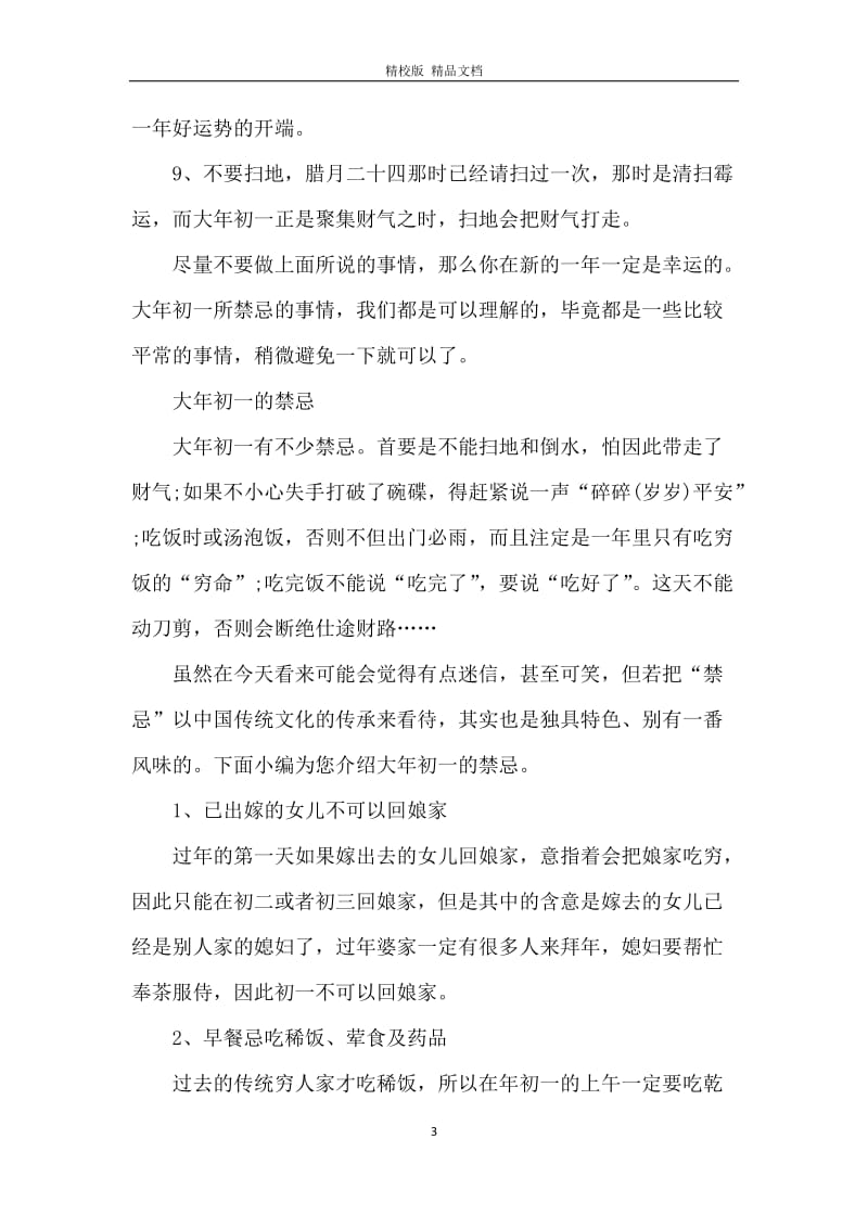 大年初一禁忌小常识.docx_第3页