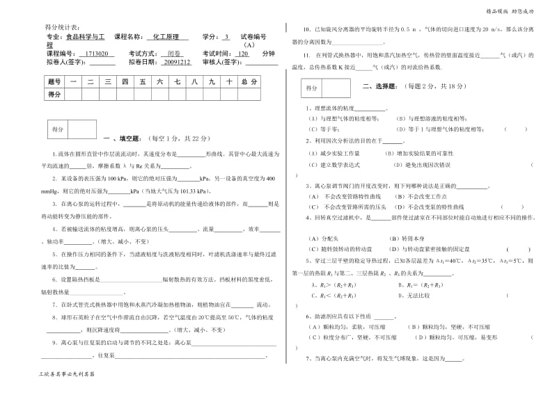 化工1071原理试卷.doc_第1页