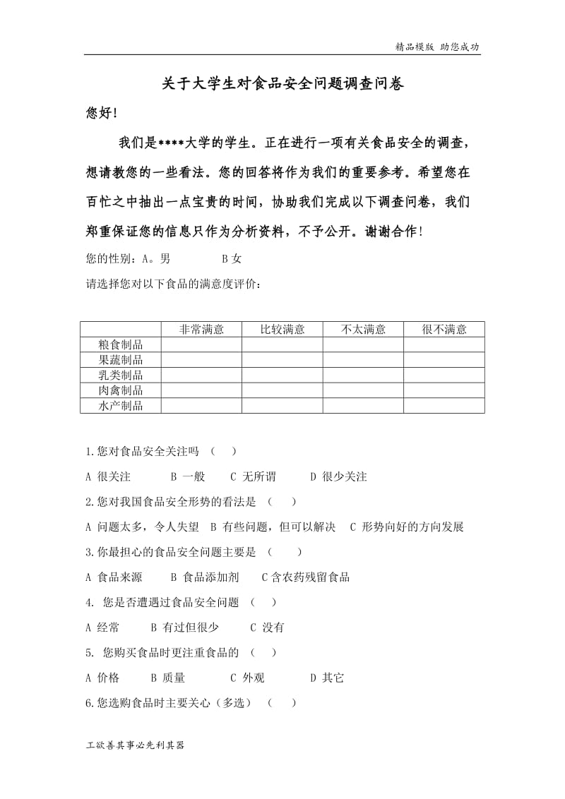 食品安全问题调查问卷.doc_第1页