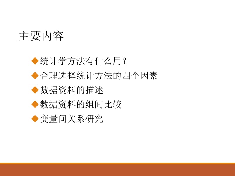 临床研究中常用统计分析方法及选择.ppt_第2页