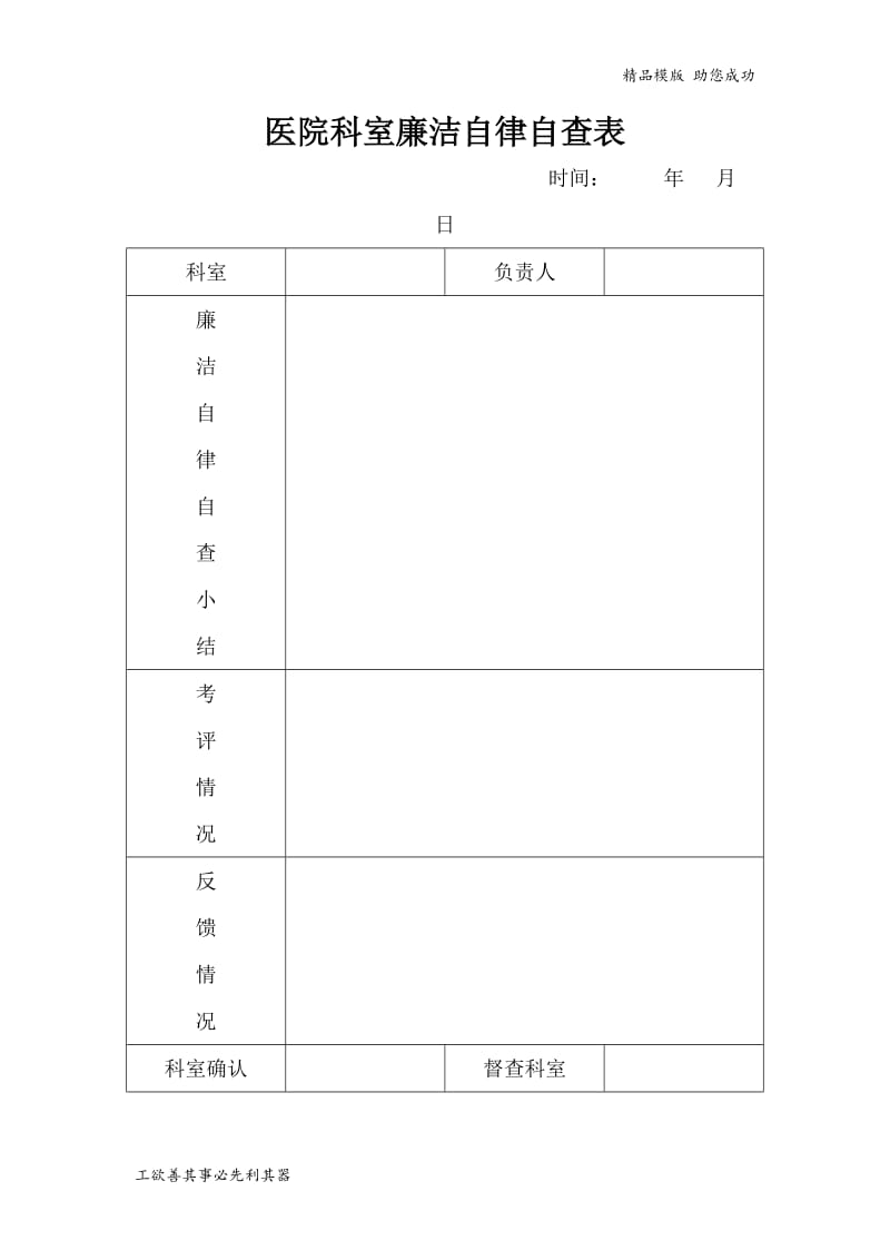 医院科室廉洁自律自查表.doc_第1页