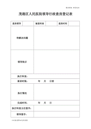 医院领导行政查房登记表.doc