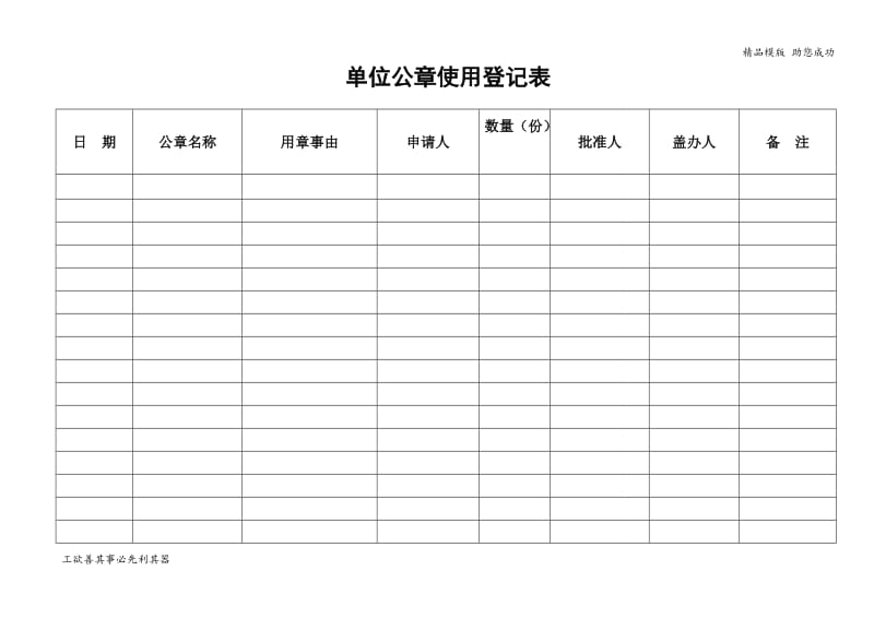 单位公章使用登记表.doc_第1页