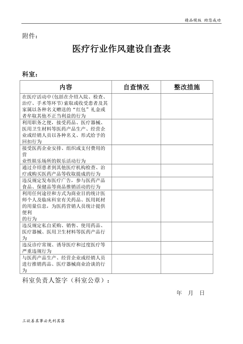 医疗行业作风建设自查表.doc_第1页