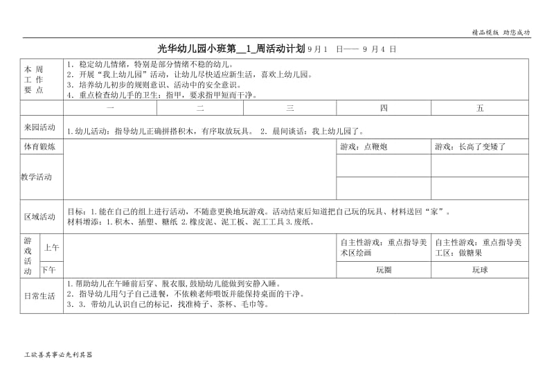 光华幼儿园小班上学期周活动计划表.doc_第1页