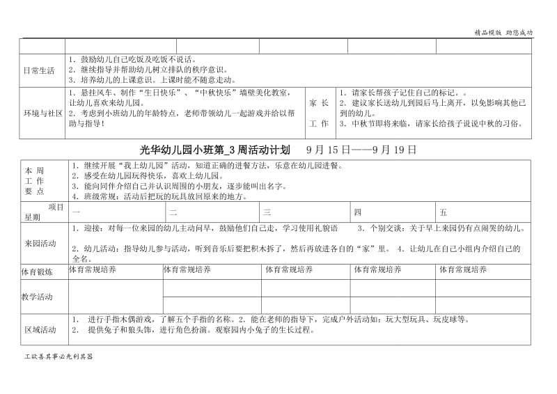 光华幼儿园小班上学期周活动计划表.doc_第3页