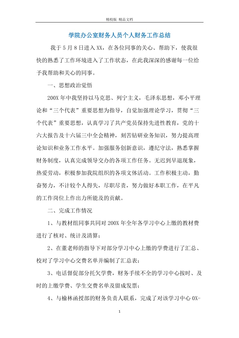 学院办公室财务人员个人财务工作总结.docx_第1页