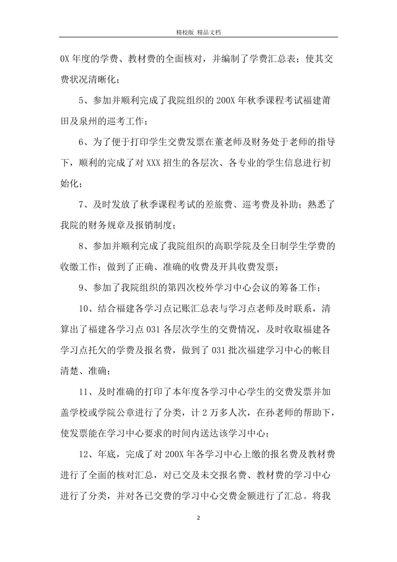 学院办公室财务人员个人财务工作总结.docx_第2页