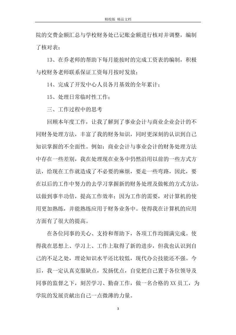 学院办公室财务人员个人财务工作总结.docx_第3页