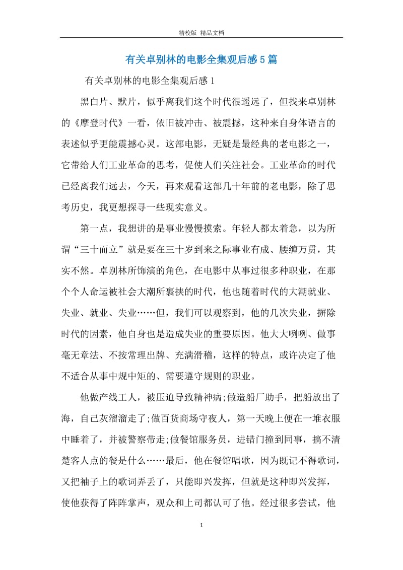 有关卓别林的电影全集观后感5篇.docx_第1页