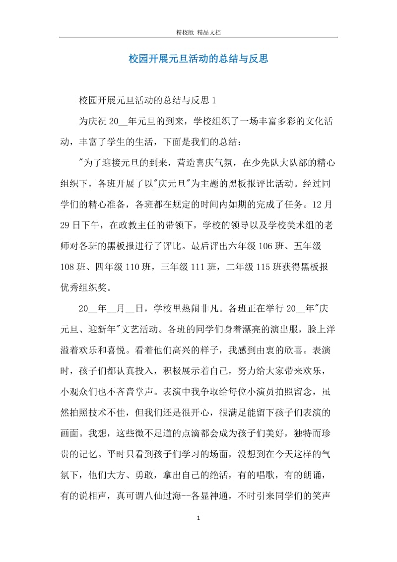 校园开展元旦活动的总结与反思.docx_第1页