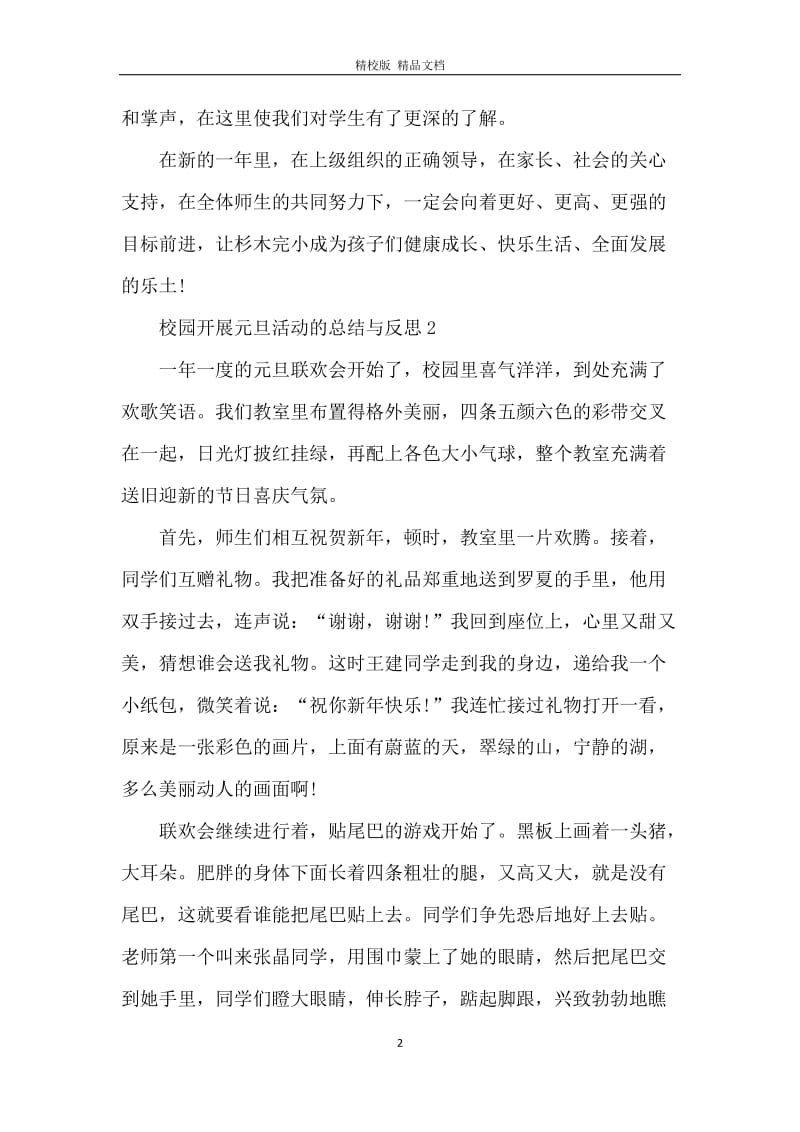 校园开展元旦活动的总结与反思.docx_第2页