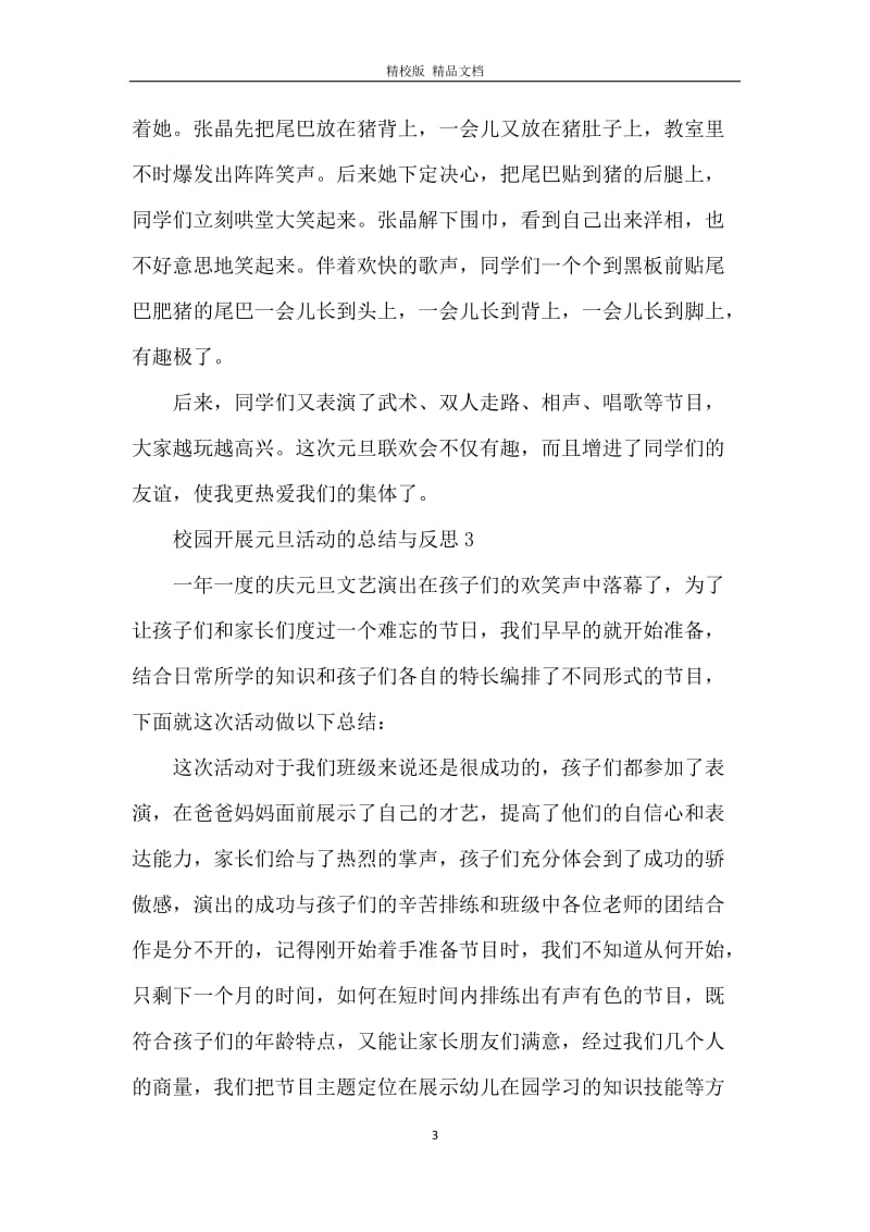 校园开展元旦活动的总结与反思.docx_第3页