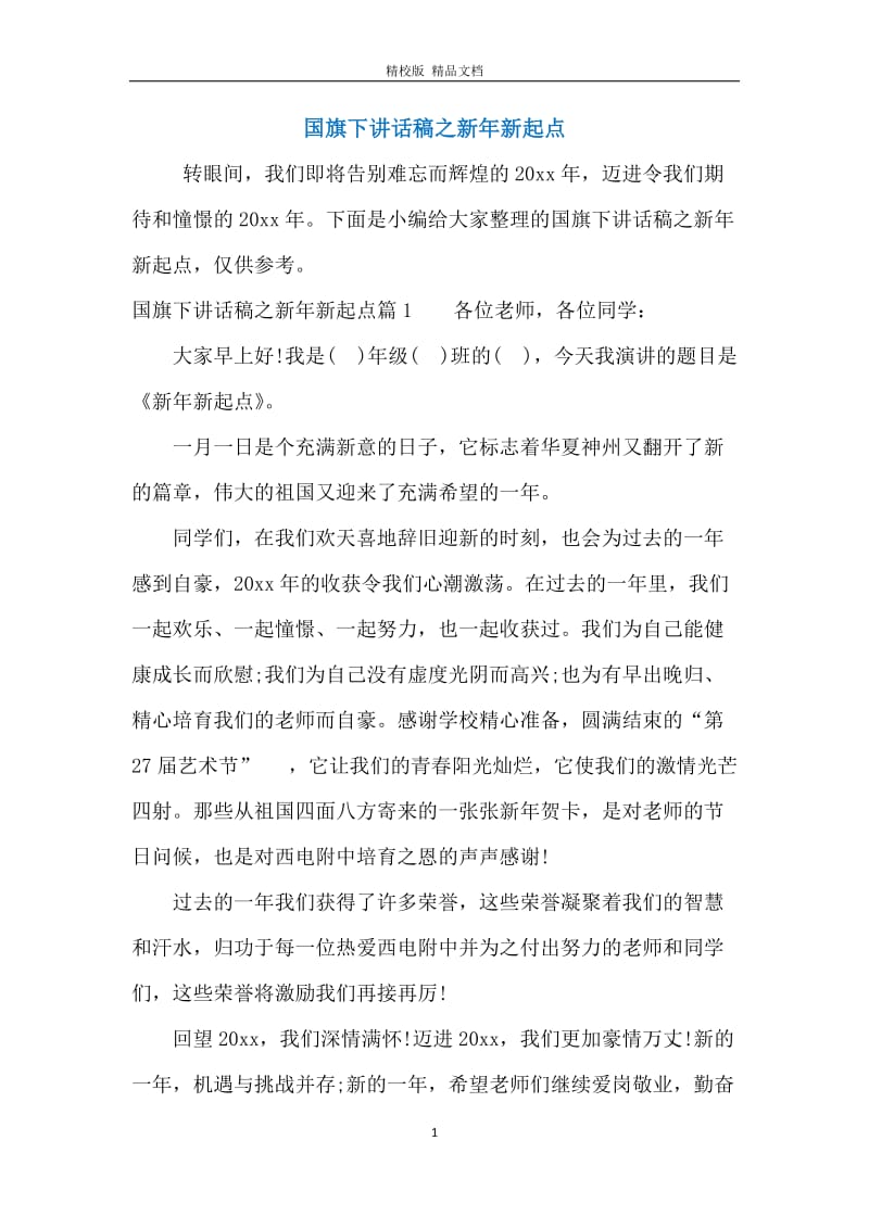 国旗下讲话稿之新年新起点.docx_第1页