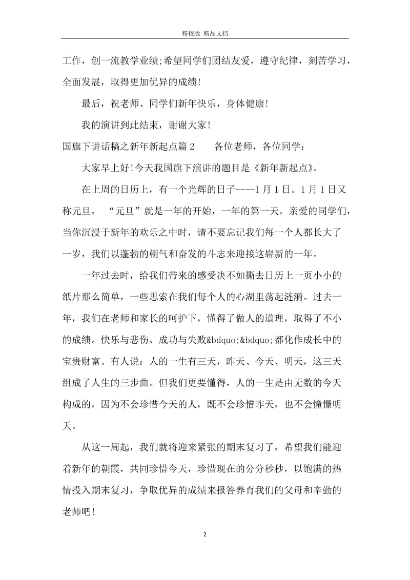 国旗下讲话稿之新年新起点.docx_第2页