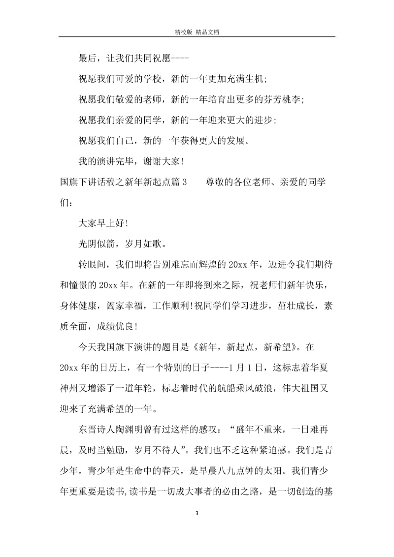 国旗下讲话稿之新年新起点.docx_第3页