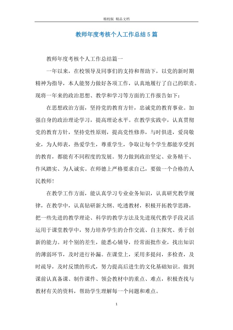 教师年度考核个人工作总结5篇.docx_第1页