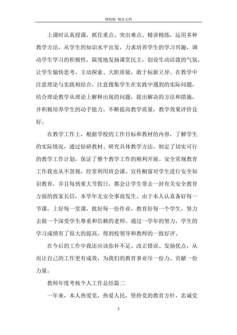 教师年度考核个人工作总结5篇.docx_第2页