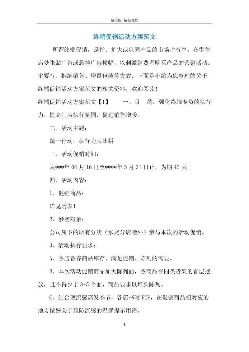 终端促销活动方案范文.docx_第1页