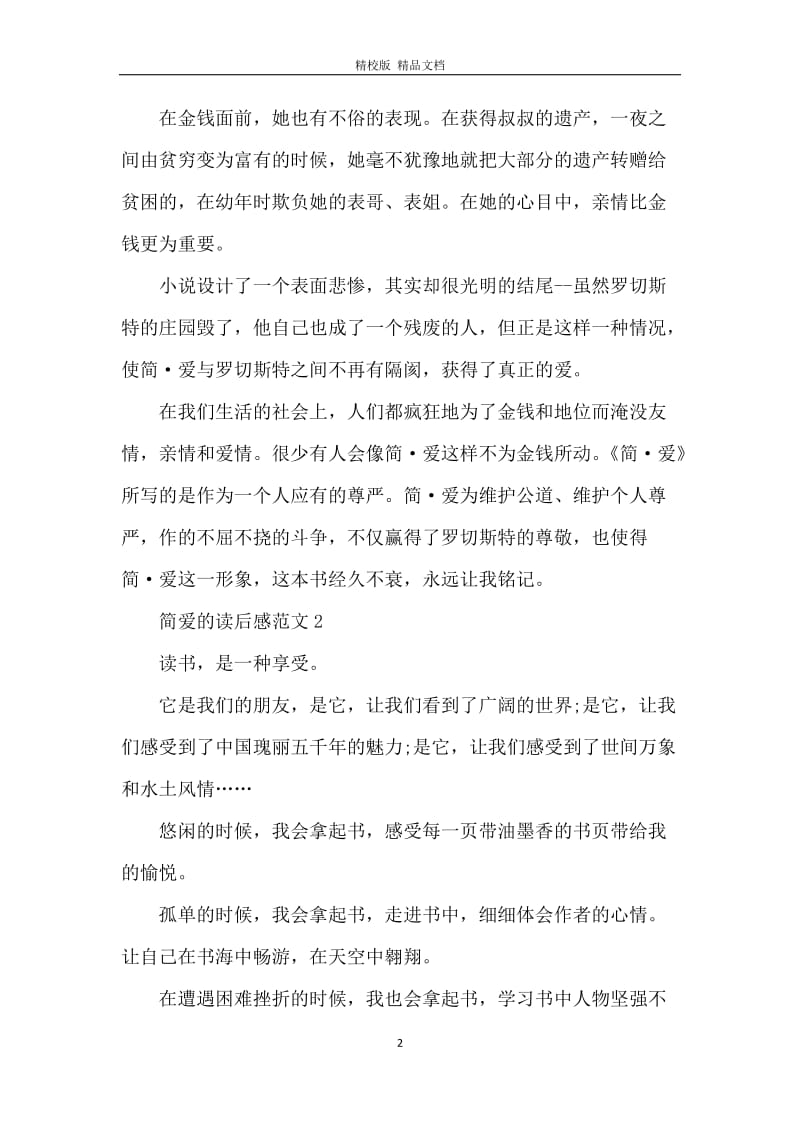 简爱的读后感范文2021.docx_第2页