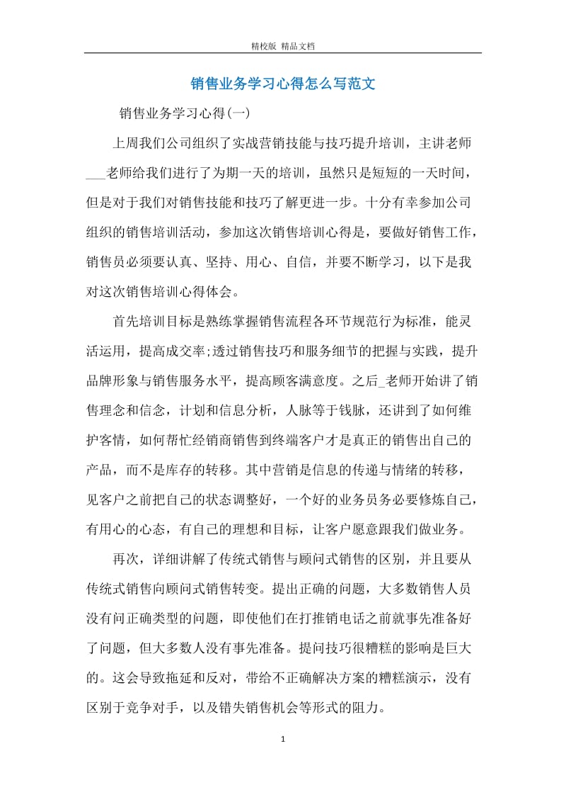 销售业务学习心得怎么写范文.docx_第1页