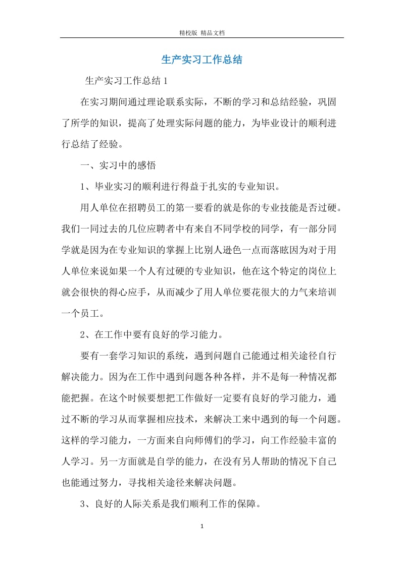 生产实习工作总结.docx_第1页